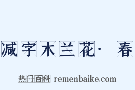 减字木兰花·春是什么意思的图片